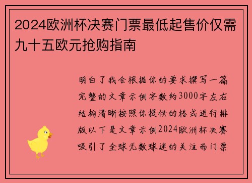 2024欧洲杯决赛门票最低起售价仅需九十五欧元抢购指南