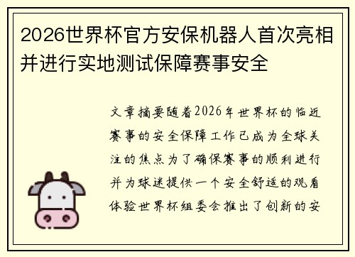 2026世界杯官方安保机器人首次亮相并进行实地测试保障赛事安全