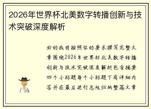 2026年世界杯北美数字转播创新与技术突破深度解析