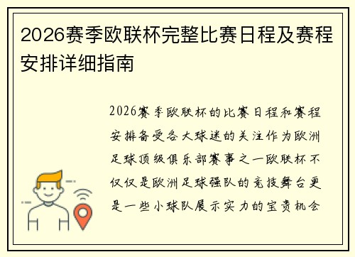 2026赛季欧联杯完整比赛日程及赛程安排详细指南