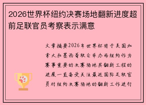 2026世界杯纽约决赛场地翻新进度超前足联官员考察表示满意