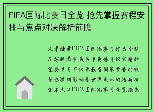 FIFA国际比赛日全览 抢先掌握赛程安排与焦点对决解析前瞻