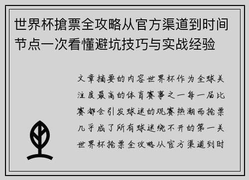 世界杯搶票全攻略从官方渠道到时间节点一次看懂避坑技巧与实战经验