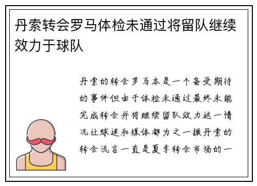 丹索转会罗马体检未通过将留队继续效力于球队