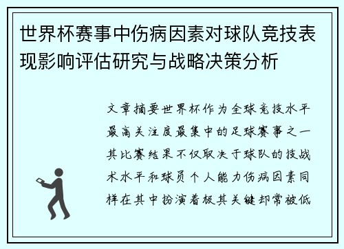 世界杯赛事中伤病因素对球队竞技表现影响评估研究与战略决策分析