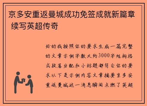 京多安重返曼城成功免签成就新篇章 续写英超传奇