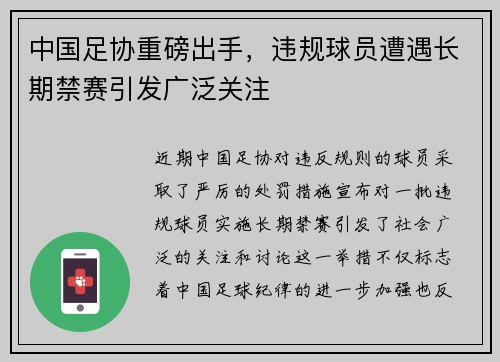 中国足协重磅出手，违规球员遭遇长期禁赛引发广泛关注