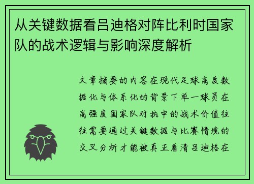 从关键数据看吕迪格对阵比利时国家队的战术逻辑与影响深度解析