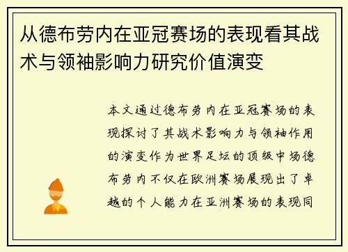 从德布劳内在亚冠赛场的表现看其战术与领袖影响力研究价值演变