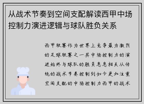 从战术节奏到空间支配解读西甲中场控制力演进逻辑与球队胜负关系