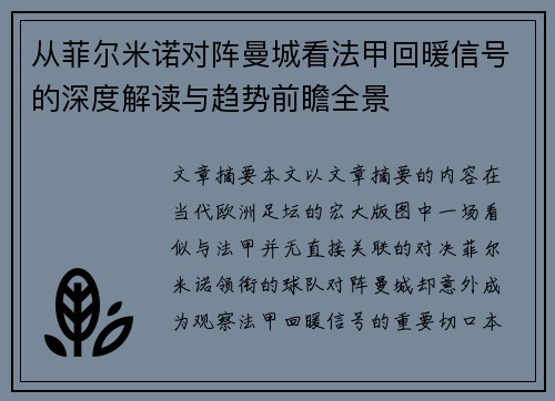 从菲尔米诺对阵曼城看法甲回暖信号的深度解读与趋势前瞻全景