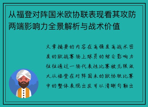 从福登对阵国米欧协联表现看其攻防两端影响力全景解析与战术价值