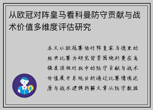 从欧冠对阵皇马看科曼防守贡献与战术价值多维度评估研究