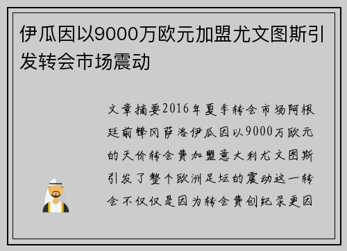 伊瓜因以9000万欧元加盟尤文图斯引发转会市场震动