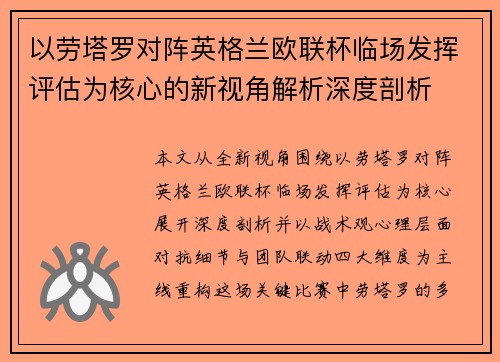 以劳塔罗对阵英格兰欧联杯临场发挥评估为核心的新视角解析深度剖析