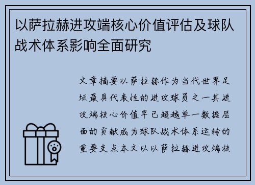 以萨拉赫进攻端核心价值评估及球队战术体系影响全面研究