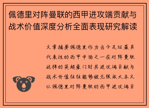 佩德里对阵曼联的西甲进攻端贡献与战术价值深度分析全面表现研究解读