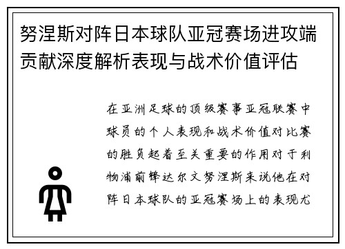 努涅斯对阵日本球队亚冠赛场进攻端贡献深度解析表现与战术价值评估