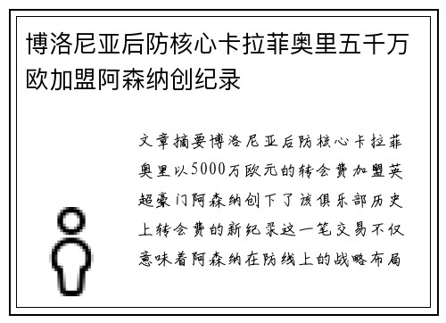 博洛尼亚后防核心卡拉菲奥里五千万欧加盟阿森纳创纪录