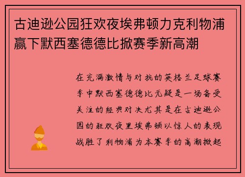 古迪逊公园狂欢夜埃弗顿力克利物浦赢下默西塞德德比掀赛季新高潮