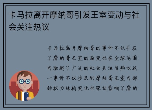 卡马拉离开摩纳哥引发王室变动与社会关注热议