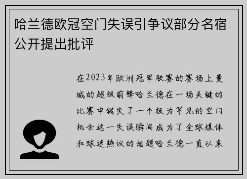 哈兰德欧冠空门失误引争议部分名宿公开提出批评