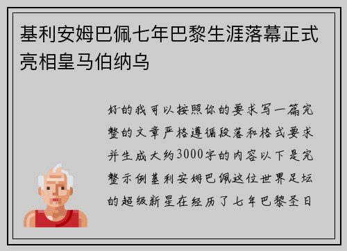 基利安姆巴佩七年巴黎生涯落幕正式亮相皇马伯纳乌