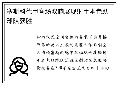 塞斯科德甲客场双响展现射手本色助球队获胜