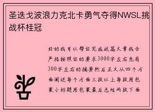 圣迭戈波浪力克北卡勇气夺得NWSL挑战杯桂冠