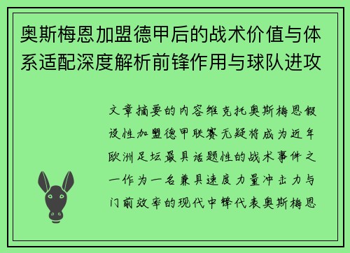 奥斯梅恩加盟德甲后的战术价值与体系适配深度解析前锋作用与球队进攻提升