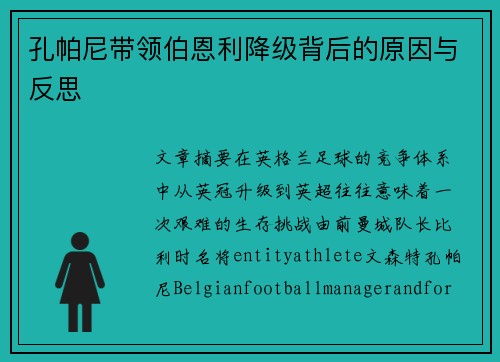 孔帕尼带领伯恩利降级背后的原因与反思