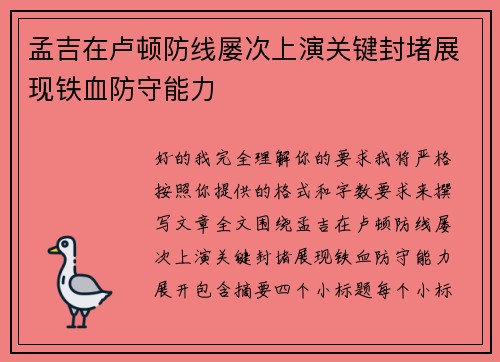 孟吉在卢顿防线屡次上演关键封堵展现铁血防守能力