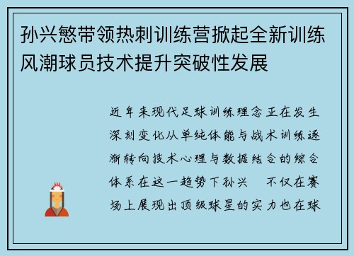 孙兴慜带领热刺训练营掀起全新训练风潮球员技术提升突破性发展