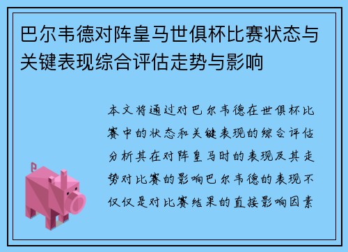巴尔韦德对阵皇马世俱杯比赛状态与关键表现综合评估走势与影响