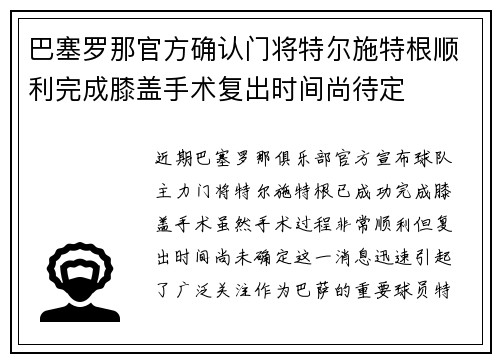 巴塞罗那官方确认门将特尔施特根顺利完成膝盖手术复出时间尚待定