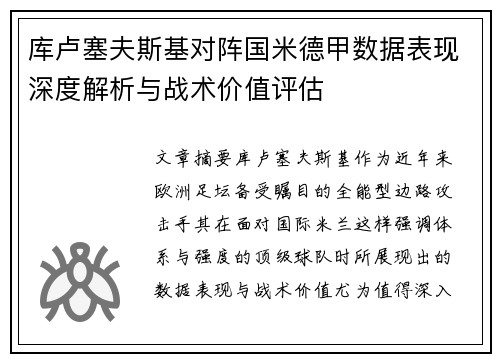 库卢塞夫斯基对阵国米德甲数据表现深度解析与战术价值评估