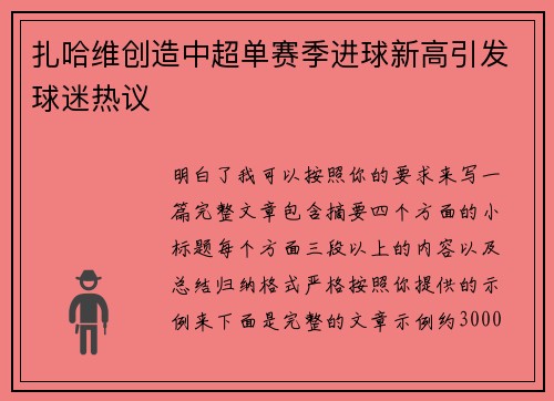 扎哈维创造中超单赛季进球新高引发球迷热议