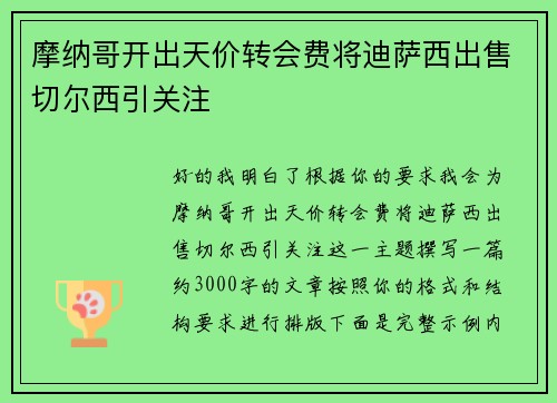 摩纳哥开出天价转会费将迪萨西出售切尔西引关注