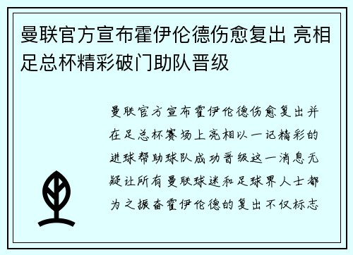 曼联官方宣布霍伊伦德伤愈复出 亮相足总杯精彩破门助队晋级