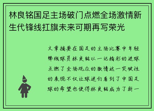 林良铭国足主场破门点燃全场激情新生代锋线扛旗未来可期再写荣光