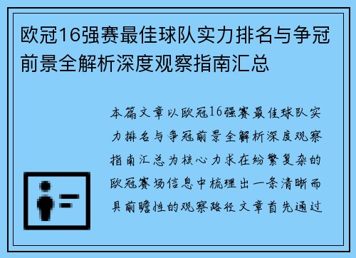 欧冠16强赛最佳球队实力排名与争冠前景全解析深度观察指南汇总