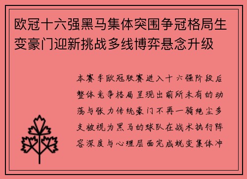 欧冠十六强黑马集体突围争冠格局生变豪门迎新挑战多线博弈悬念升级