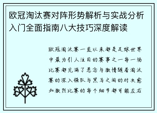 欧冠淘汰赛对阵形势解析与实战分析入门全面指南八大技巧深度解读