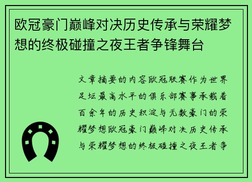 欧冠豪门巅峰对决历史传承与荣耀梦想的终极碰撞之夜王者争锋舞台