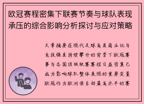 欧冠赛程密集下联赛节奏与球队表现承压的综合影响分析探讨与应对策略