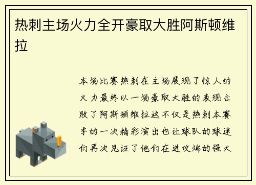 热刺主场火力全开豪取大胜阿斯顿维拉