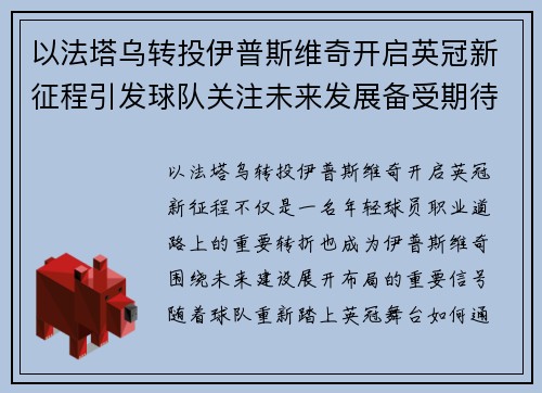 以法塔乌转投伊普斯维奇开启英冠新征程引发球队关注未来发展备受期待